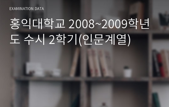 홍익대학교 2008~2009학년도 수시 2학기(인문계열)