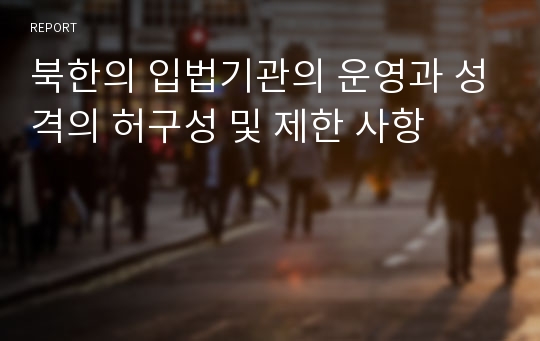 북한의 입법기관의 운영과 성격의 허구성 및 제한 사항