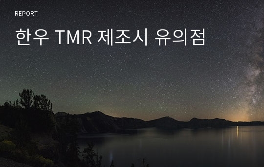 한우 TMR 제조시 유의점