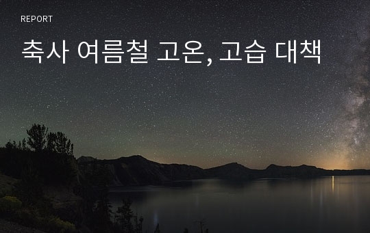 축사 여름철 고온, 고습 대책