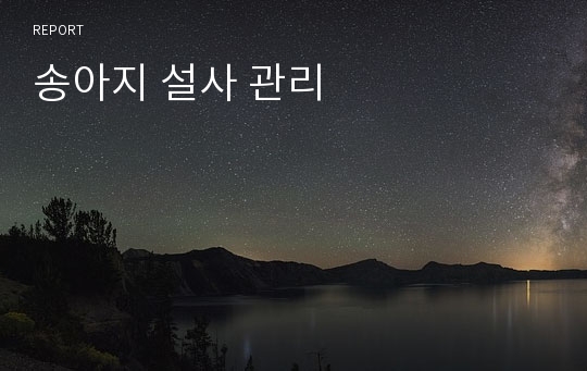 송아지 설사 관리