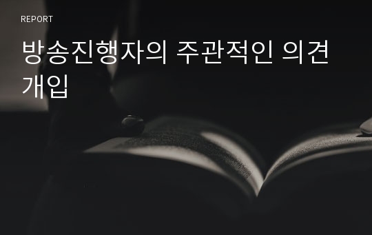 방송진행자의 주관적인 의견 개입