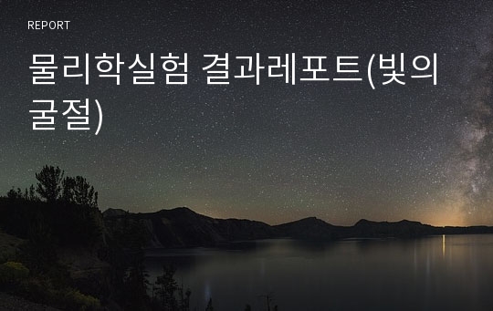 물리학실험 결과레포트(빛의굴절)