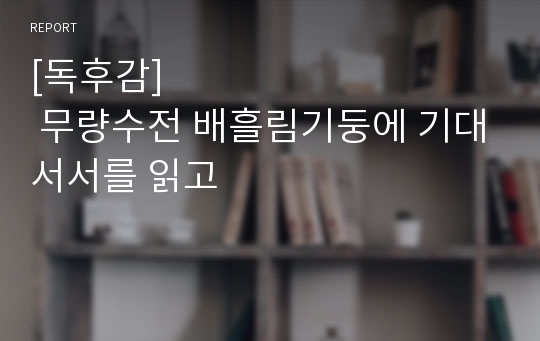 [독후감]                           무량수전 배흘림기둥에 기대서서를 읽고