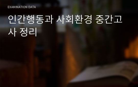 인간행동과 사회환경 중간고사 정리