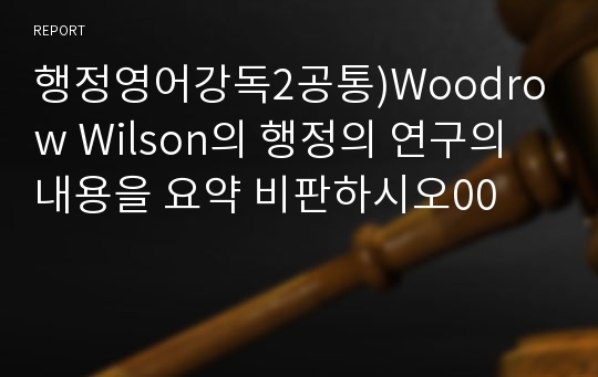 행정영어강독2공통)Woodrow Wilson의 행정의 연구의 내용을 요약 비판하시오00