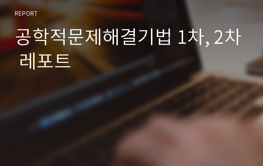 공학적문제해결기법 1차, 2차 레포트