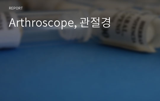 Arthroscope, 관절경