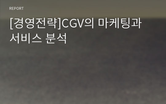 [경영전략]CGV의 마케팅과 서비스 분석