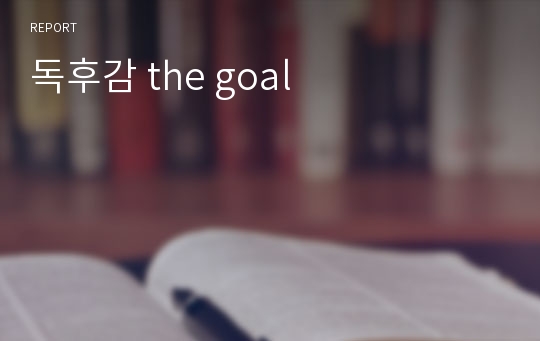 독후감 the goal