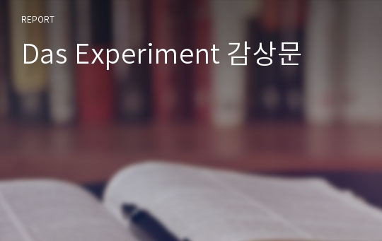 Das Experiment 감상문