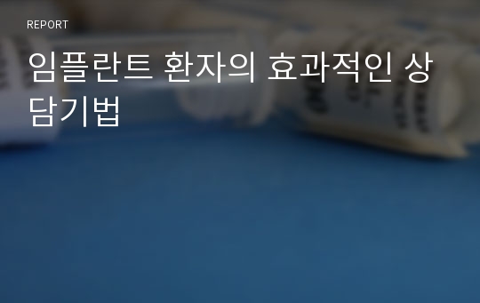 임플란트 환자의 효과적인 상담기법