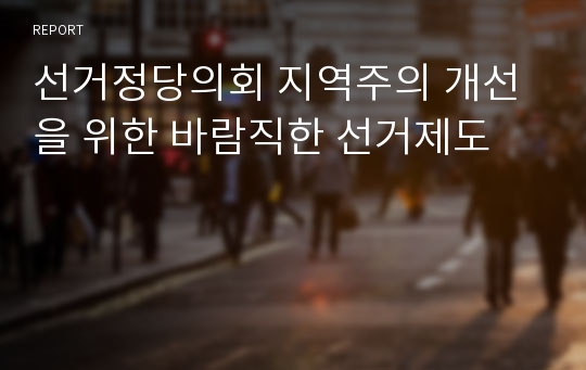 선거정당의회 지역주의 개선을 위한 바람직한 선거제도