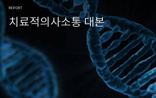 치료적의사소통 대본