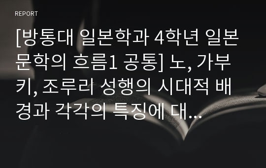 [방통대 일본학과 4학년 일본문학의 흐름1 공통] 노, 가부키, 조루리 성행의 시대적 배경과 각각의 특징에 대하여 서술하시오.