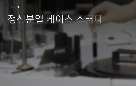 정신분열 케이스 스터디