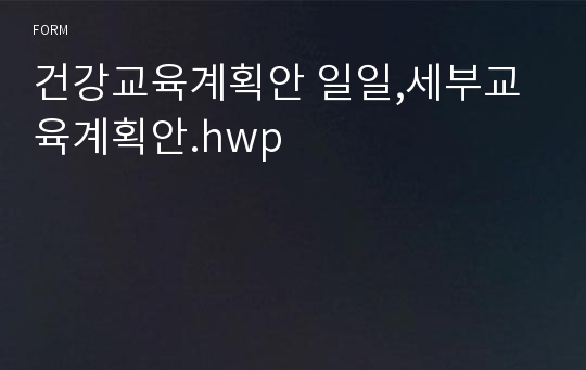 건강교육계획안 일일,세부교육계획안.hwp