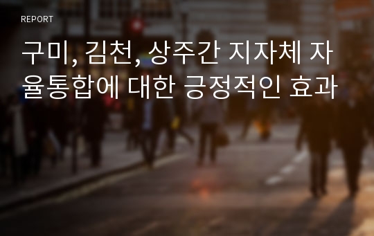 구미, 김천, 상주간 지자체 자율통합에 대한 긍정적인 효과