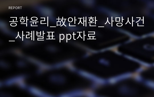 공학윤리_故안재환_사망사건_사례발표 ppt자료