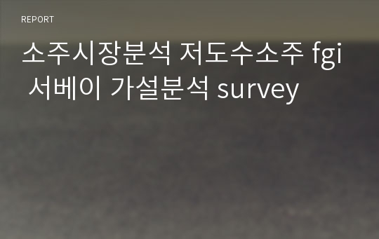 소주시장분석 저도수소주 fgi 서베이 가설분석 survey