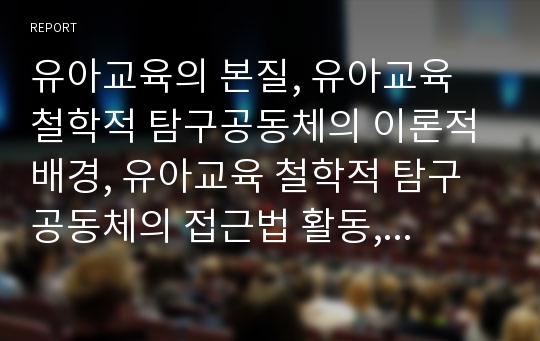 유아교육의 본질, 유아교육 철학적 탐구공동체의 이론적 배경, 유아교육 철학적 탐구공동체의 접근법 활동, 유아교육 철학적 탐구공동체의 연령별 지도, 유아교육 철학적 탐구공동체의 실제 분석(유아교육)