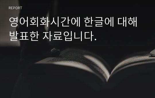 영어회화시간에 한글에 대해 발표한 자료입니다.