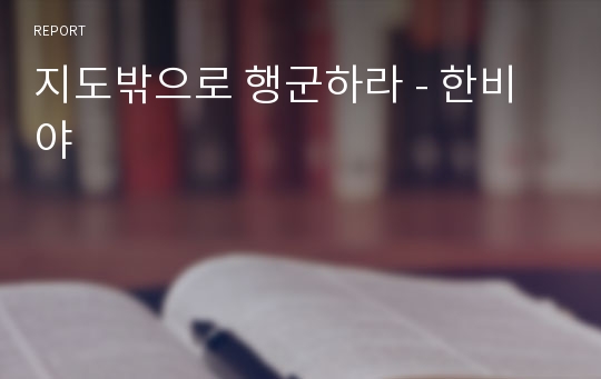 지도밖으로 행군하라 - 한비야