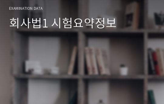 회사법1 시험요약정보