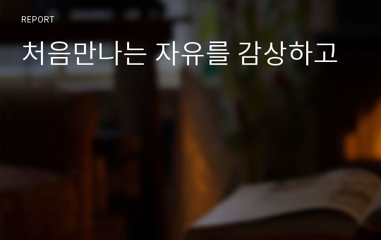 처음만나는 자유를 감상하고