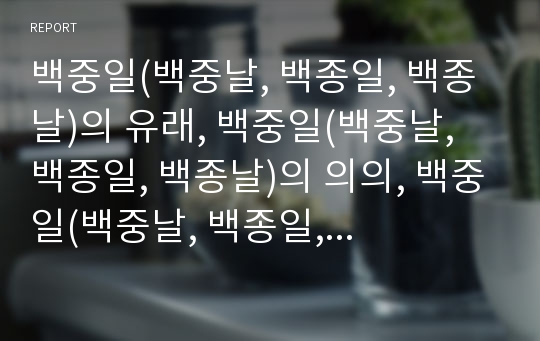 백중일(백중날, 백종일, 백종날)의 유래, 백중일(백중날, 백종일, 백종날)의 의의, 백중일(백중날, 백종일, 백종날)의 시절음식, 백중일(백중날, 백종일, 백종날)의 풍속 분석(백중일, 백종일, 풍속, 세시풍속)