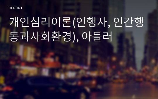 개인심리이론(인행사, 인간행동과사회환경), 아들러