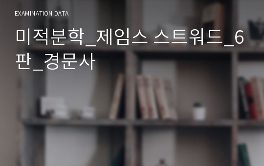 미적분학_제임스 스트워드_6판_경문사