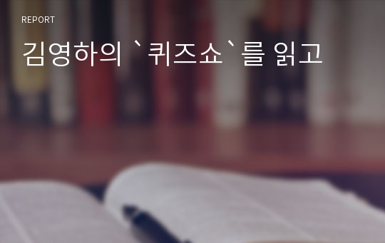 김영하의 `퀴즈쇼`를 읽고