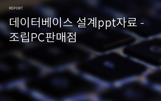 데이터베이스 설계ppt자료 - 조립PC판매점