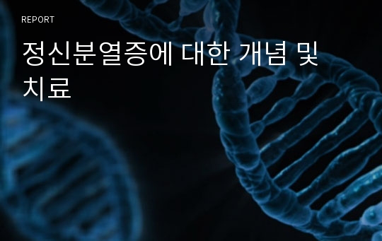 정신분열증에 대한 개념 및 치료