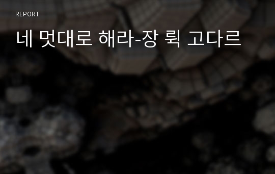 네 멋대로 해라-장 뤽 고다르