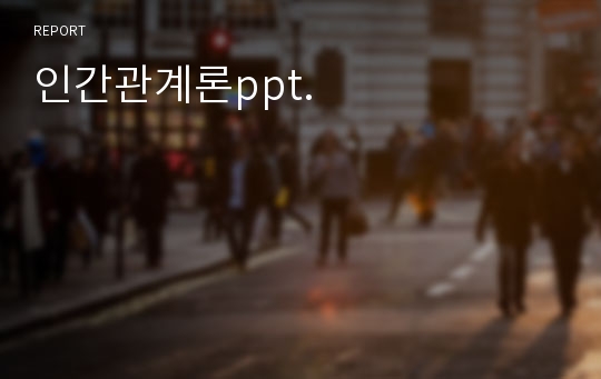 인간관계론ppt.