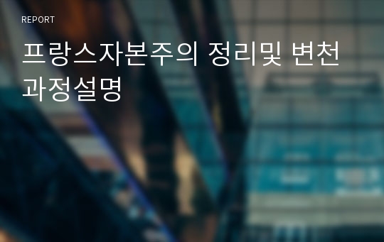 프랑스자본주의 정리및 변천과정설명