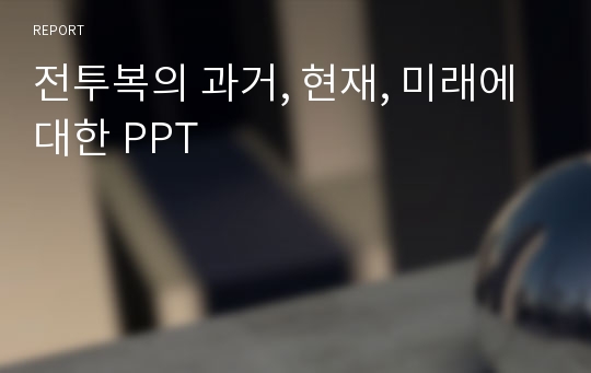 전투복의 과거, 현재, 미래에 대한 PPT