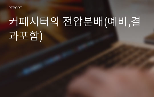 커패시터의 전압분배(예비,결과포함)