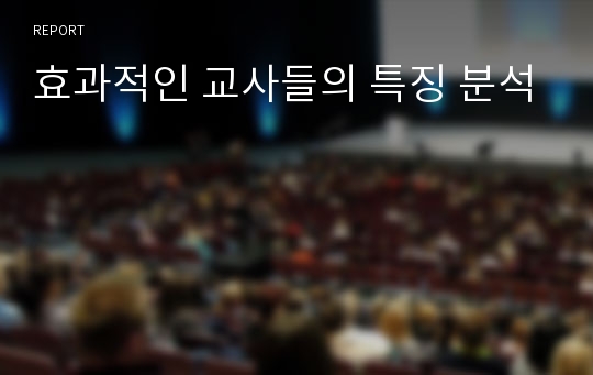 효과적인 교사들의 특징 분석