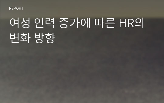 여성 인력 증가에 따른 HR의 변화 방향