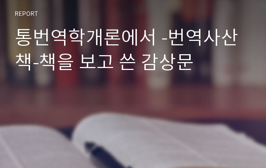 통번역학개론에서 -번역사산책-책을 보고 쓴 감상문