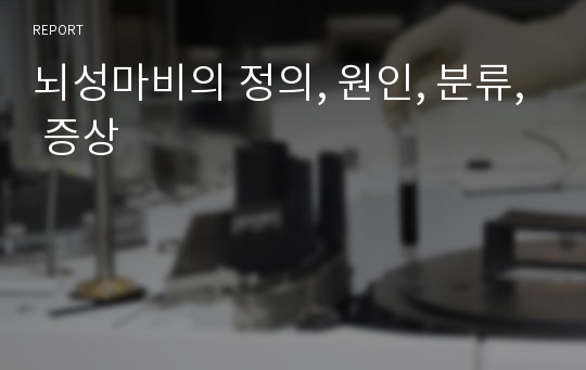 뇌성마비의 정의, 원인, 분류, 증상