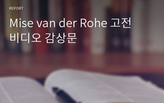 Mise van der Rohe 고전 비디오 감상문