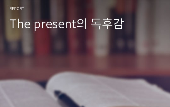 The present의 독후감