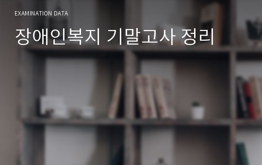 장애인복지 기말고사 정리