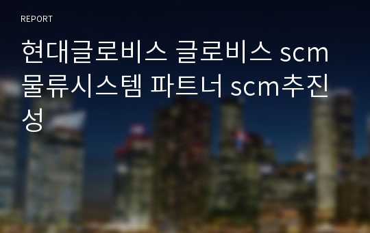 현대글로비스 글로비스 scm 물류시스템 파트너 scm추진성