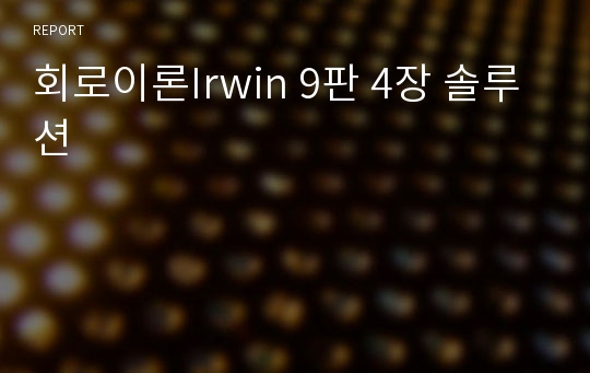 회로이론Irwin 9판 4장 솔루션