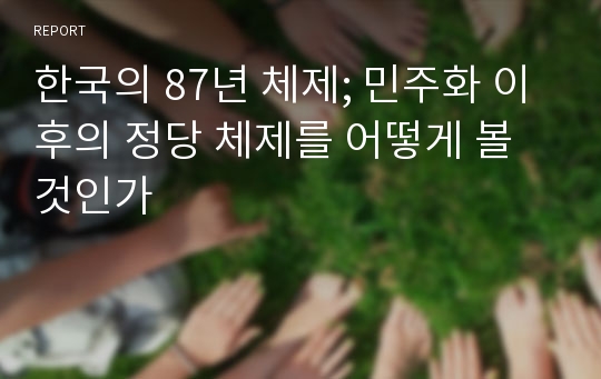 한국의 87년 체제; 민주화 이후의 정당 체제를 어떻게 볼 것인가